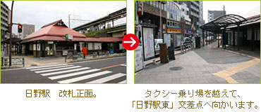 日野駅には改札が一つしかありません。出ていただいてから、タクシー乗り場方面（バス乗り場とは反対）へ向かっていただきます。